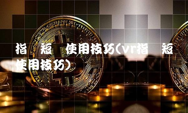 指标短线使用技巧(vr指标短线使用技巧) 指标短线使用技巧(vr指标短线使用技巧)
