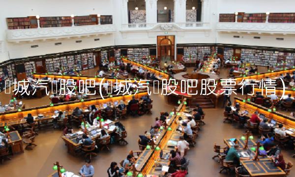 长城汽车股吧(长城汽车股吧股票行情)