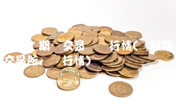 伦敦铜期货交易实时行情(伦敦期货交易所实时行情) 伦敦铜期货交易实时行情(伦敦期货交易所实时行情)