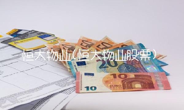 恒大物业(恒大物业股票)(2)
