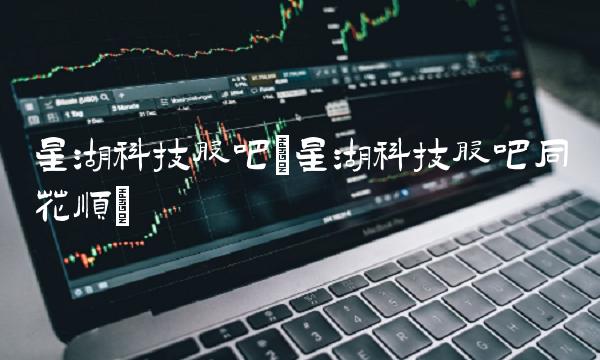 星湖科技股吧(星湖科技股吧同花顺)