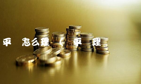 学平险怎么理赔(学平险理赔钱给谁)