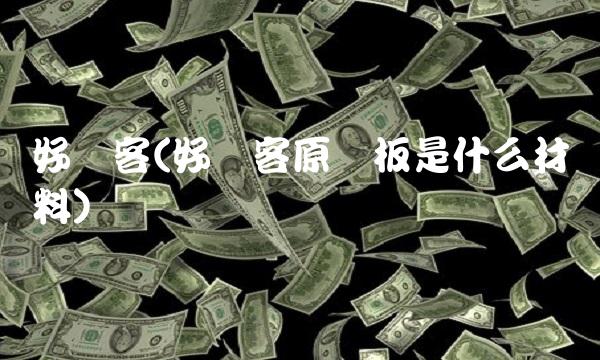 好莱客(好莱客原态板是什么材料)