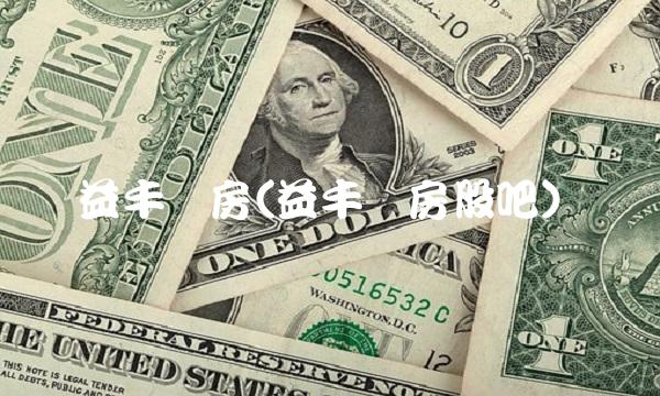 益丰药房(益丰药房股吧)