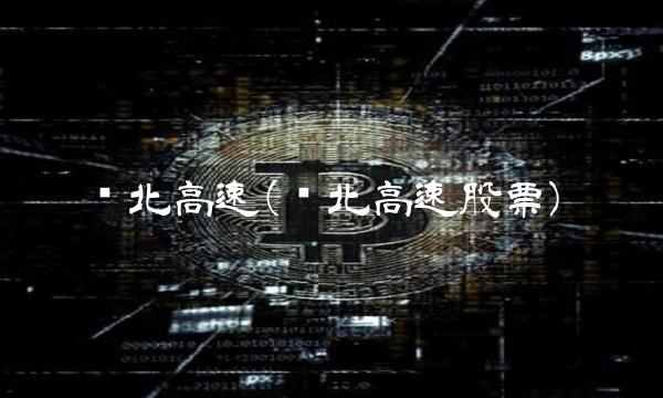 华北高速(华北高速股票)(2)
