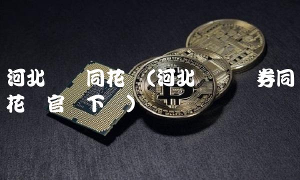河北财达同花顺(河北财达证券同花顺官网下载)