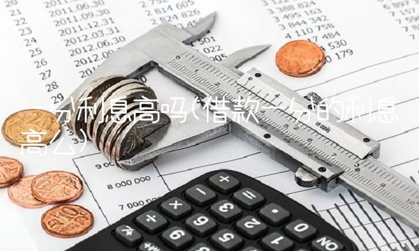 一分利息高吗(借款一分的利息高么)