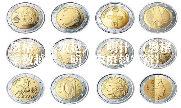 恩格尔系数越大说明什么(恩格尔系数越大说明这家庭越富裕)