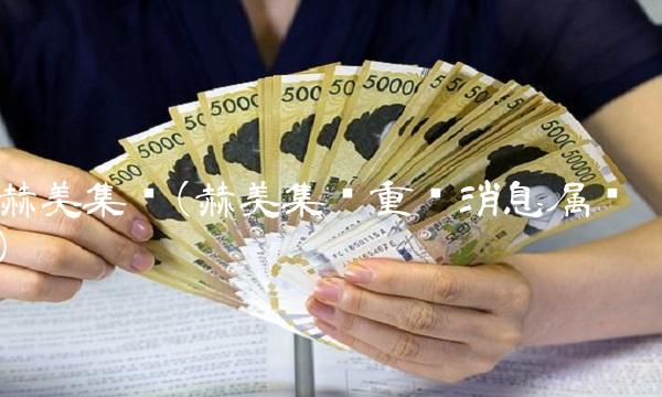 赫美集团(赫美集团重组消息属实)