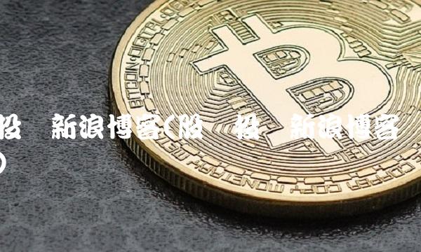 投资新浪博客(股帅投资新浪博客)(1)