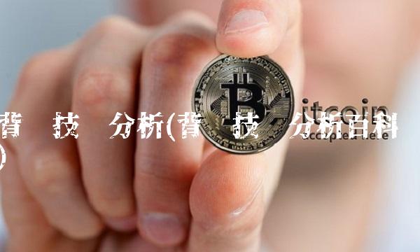 背离技术分析(背离技术分析百科)