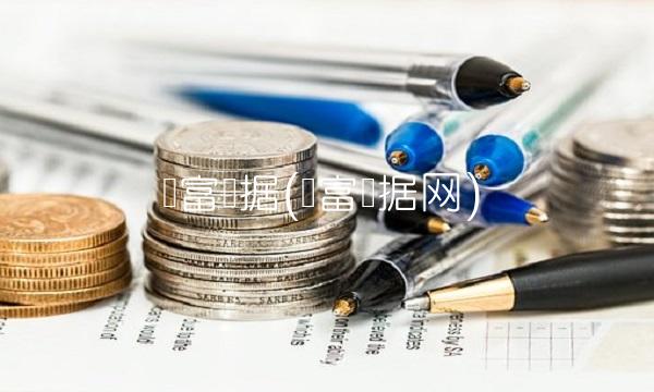 财富数据(财富数据网)(2)