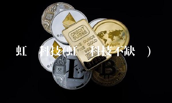 虹软科技(虹软科技不缺钱)