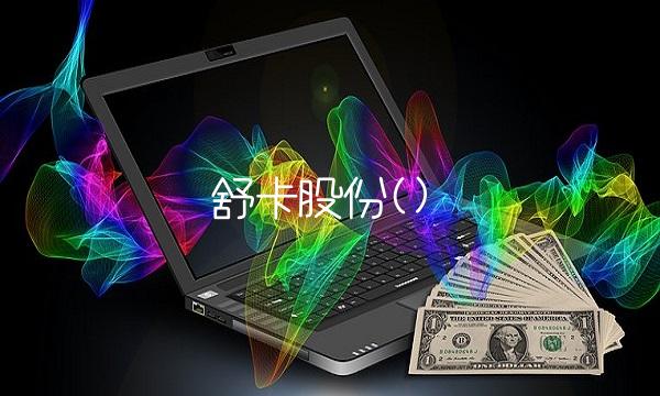 舒卡股份()