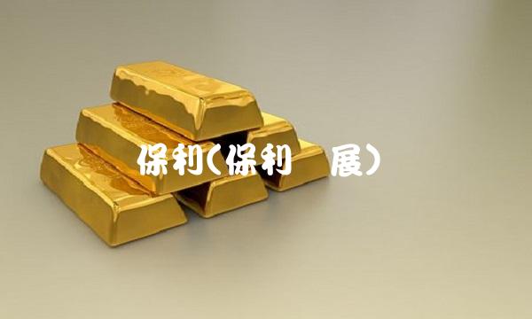 保利(保利发展)