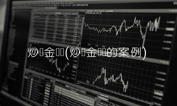 炒黄金赚钱(炒黄金赚钱的案例)