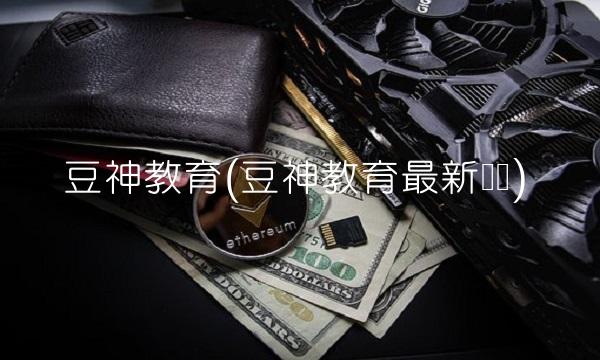 豆神教育(豆神教育最新传闻)
