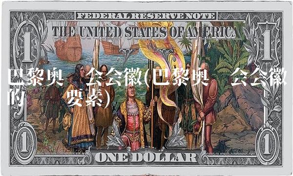 巴黎奥运会会徽(巴黎奥运会会徽的构图要素)