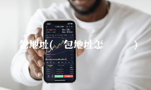 钱包地址(钱包地址怎么查询)
