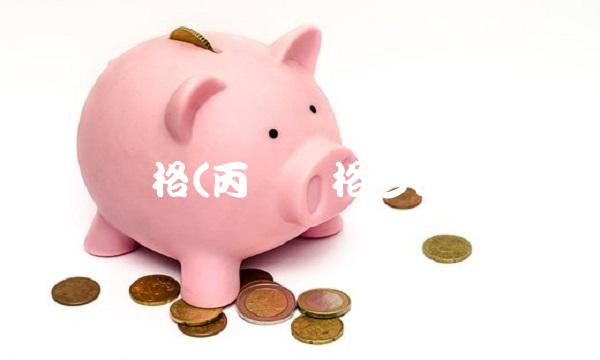 丙酮价格(丙酮价格今日行情)(1)