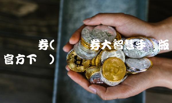 财达证券(财达证券大智慧手机版官方下载)
