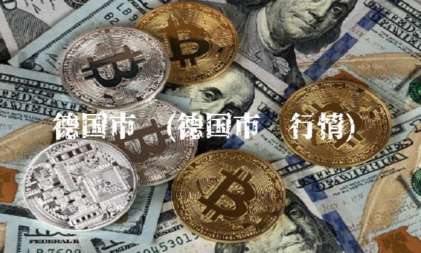 德国市场(德国市场行情)(1)