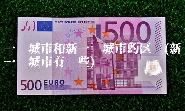 一线城市和新一线城市的区别(新一线城市有哪些)
