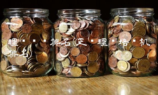 理财风险排名(正规理财培训机构排名)