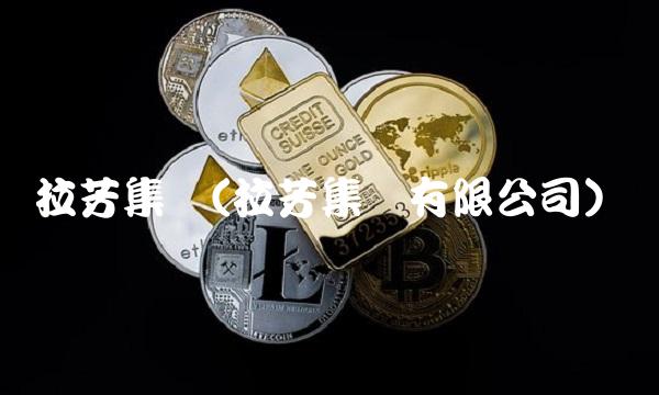 拉芳集团(拉芳集团有限公司)