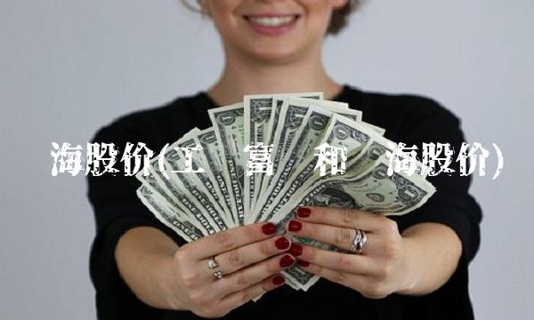 鸿海股价(工业富联和鸿海股价)