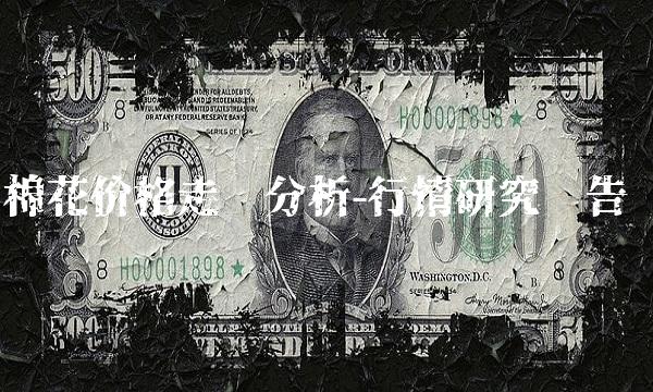 棉花价格走势分析-行情研究报告
