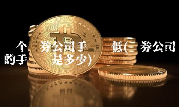 哪个证券公司手续费低(证券公司的手续费是多少)