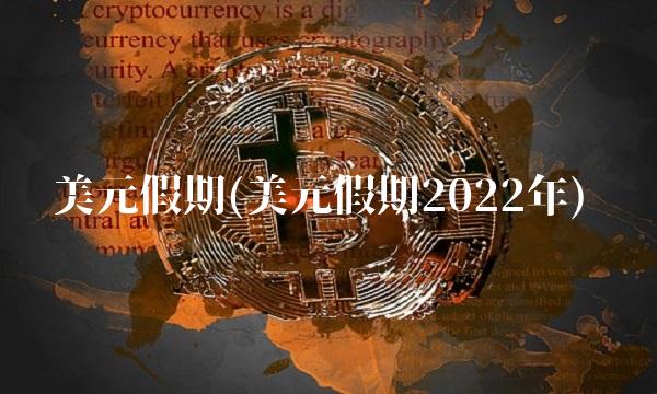 美元假期(美元假期2022年)