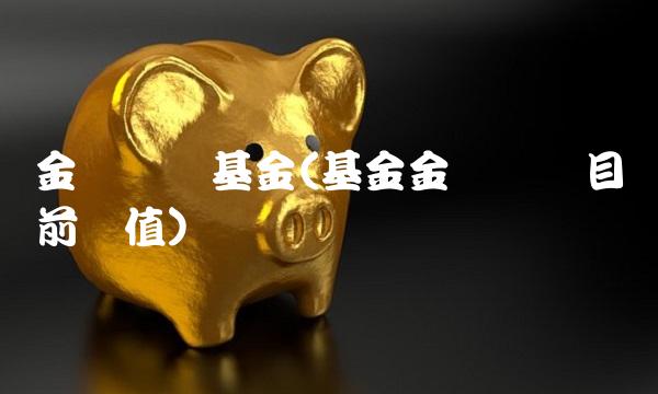 金鹰优选基金(基金金鹰优选目前净值)