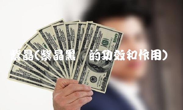 紫晶(紫晶黑枣的功效和作用)