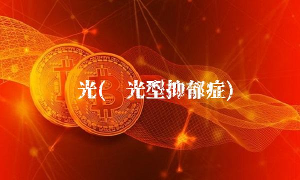 阳光(阳光型抑郁症)