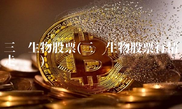 三诺生物股票(三诺生物股票行情走势图)