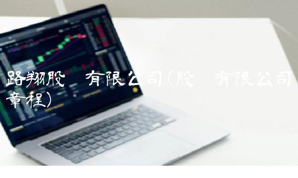 路翔股份有限公司(股份有限公司章程)