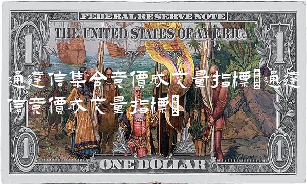通达信集合竞价成交量指标(通达信竞价成交量指标)
