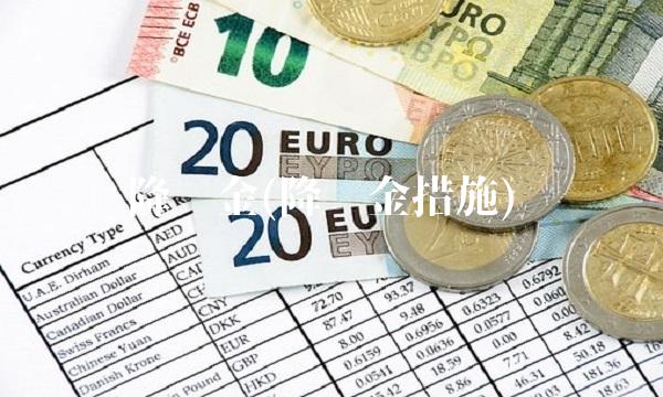 降两金(降两金措施)