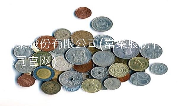 常柴股份有限公司(常柴股份有限公司官网)