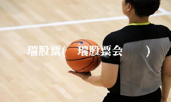 辉瑞股票(辉瑞股票会涨吗)(1)