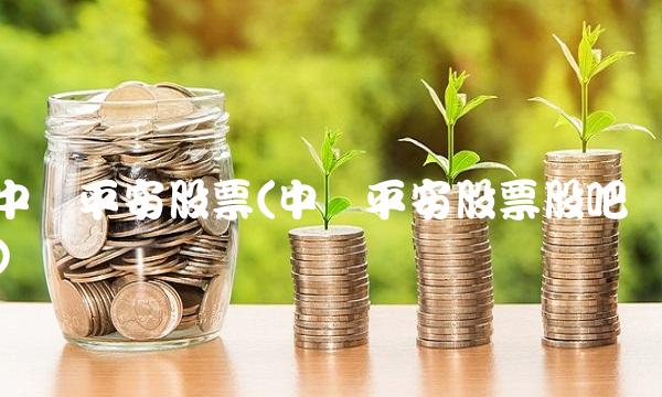 中国平安股票(中国平安股票股吧)