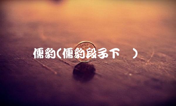 儒豹(儒豹段子下载)