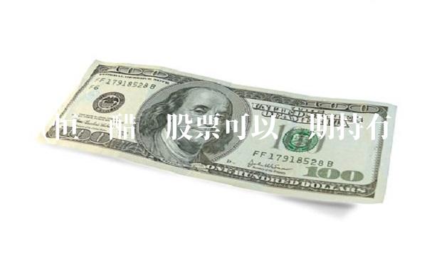 恒顺(恒顺醋业股票可以长期持有吗)