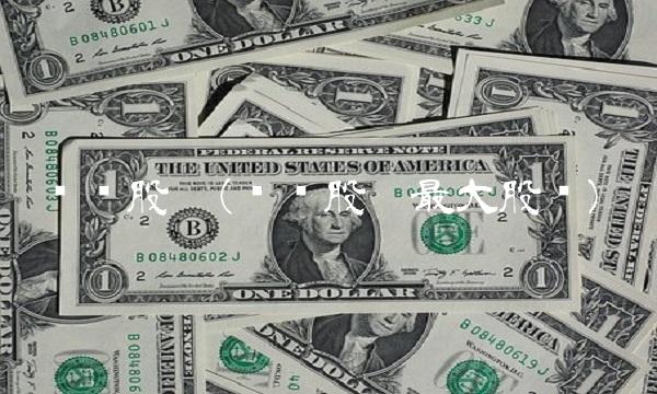 腾讯股份(腾讯股份最大股东)