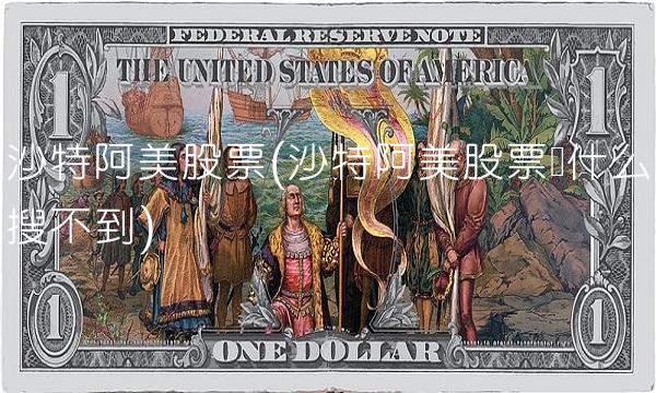 沙特阿美股票(沙特阿美股票为什么搜不到)
