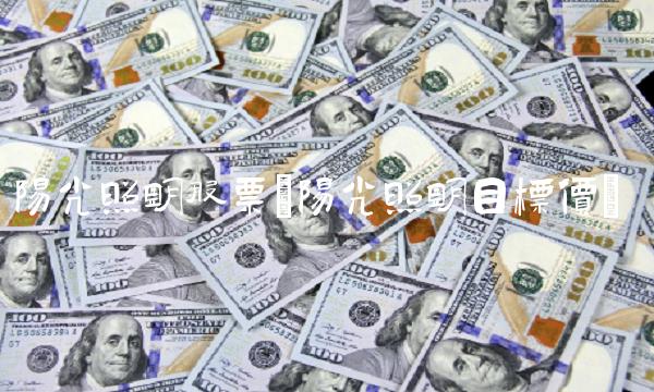 阳光照明股票(阳光照明目标价)