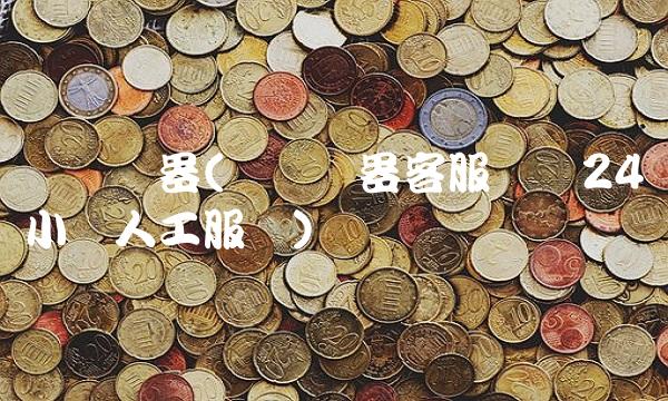 苏宁电器(苏宁电器客服电话24小时人工服务)