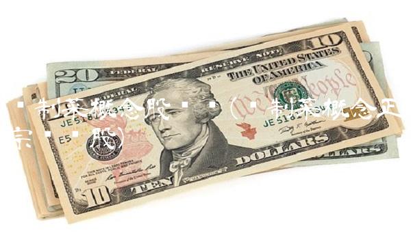 预制菜概念股龙头(预制菜概念正宗龙头股)